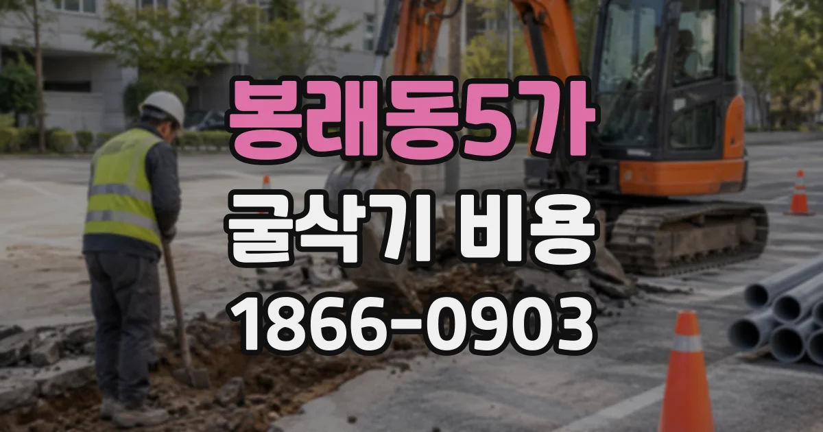 봉래동5가 굴삭기비용