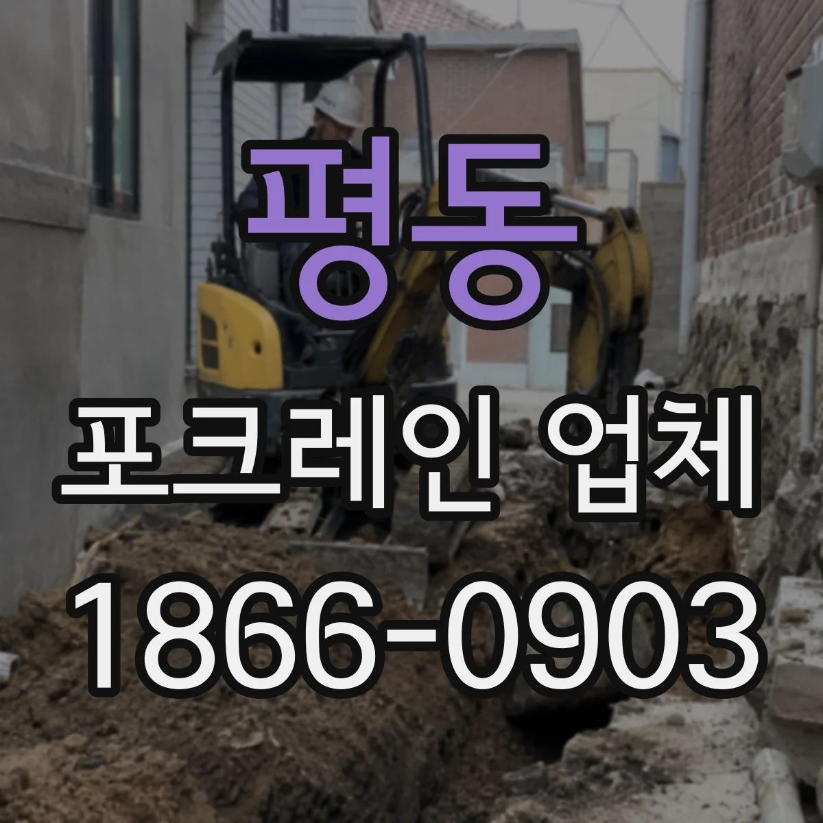 평동 포크레인 업체