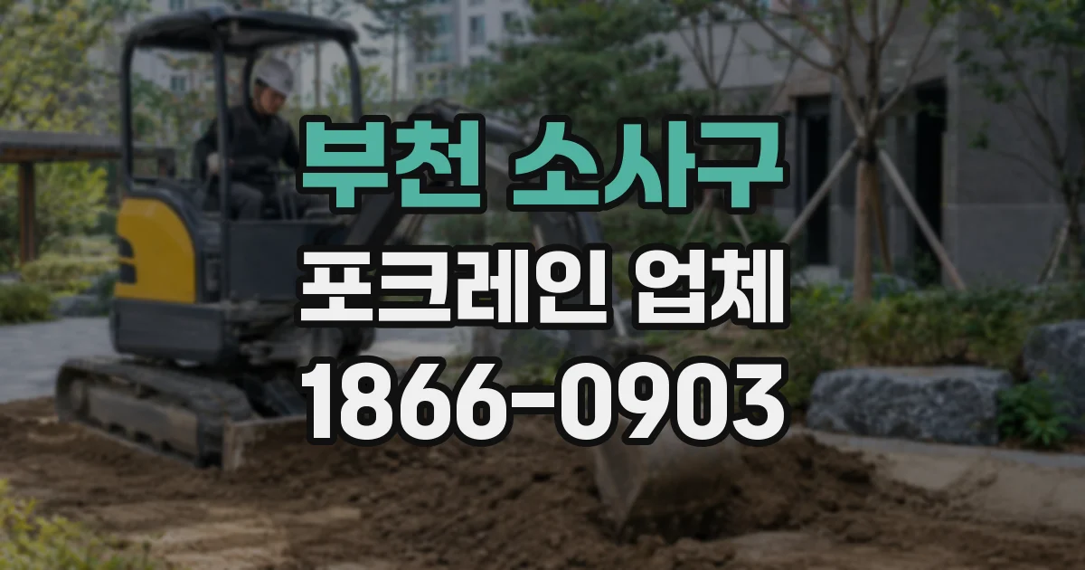 부천 소사구 포크레인 업체