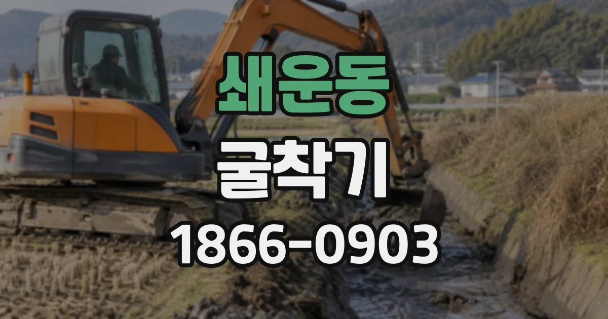 쇄운동 굴착기