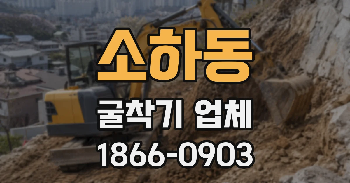 소하동 굴착기 업체