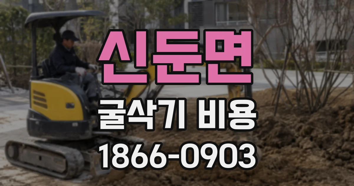 신둔면 굴삭기 비용