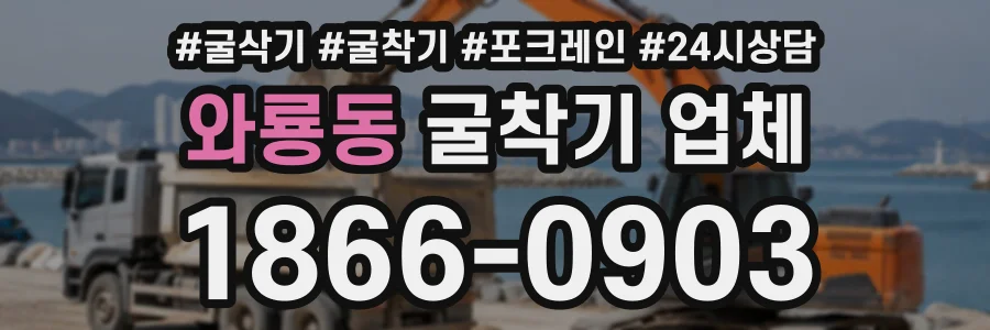 와룡동 굴착기업체 상담 전화 1866-0903