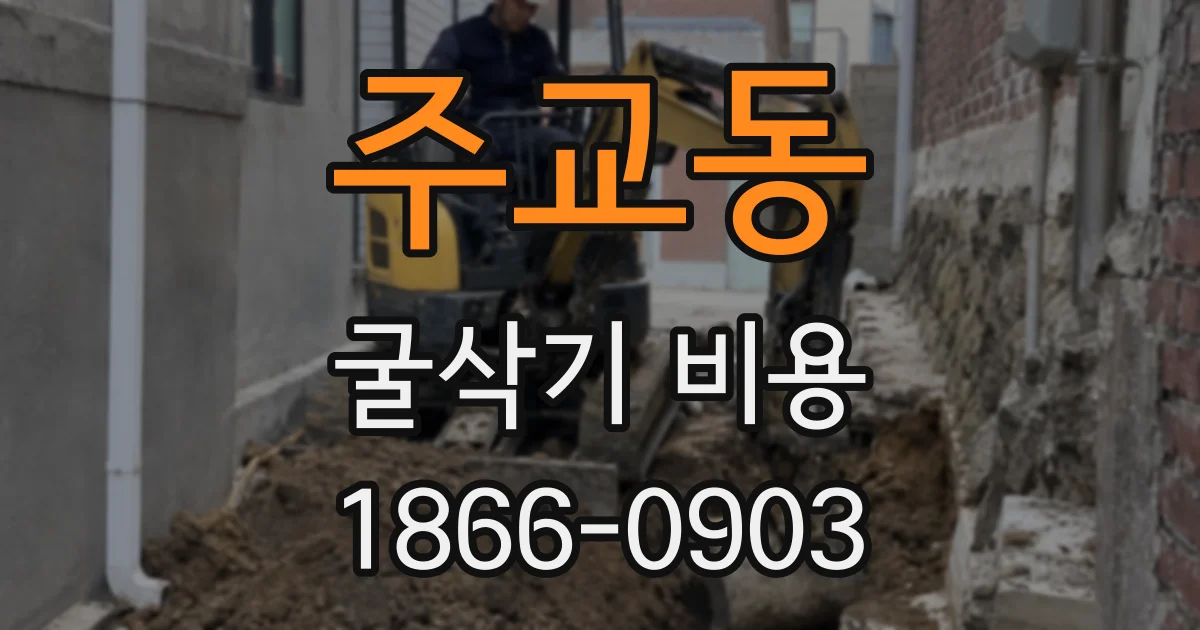 주교동 굴삭기 비용