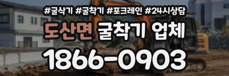 도산면 굴착기업체 상담 전화 1866-0903