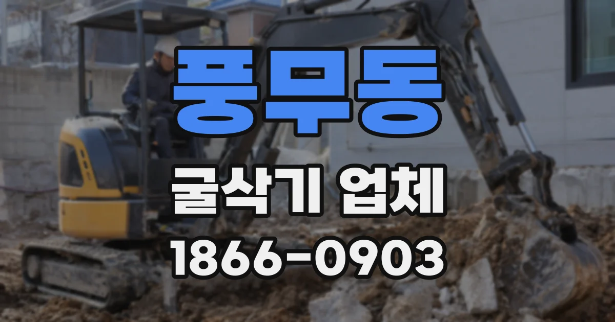 풍무동 굴삭기 업체