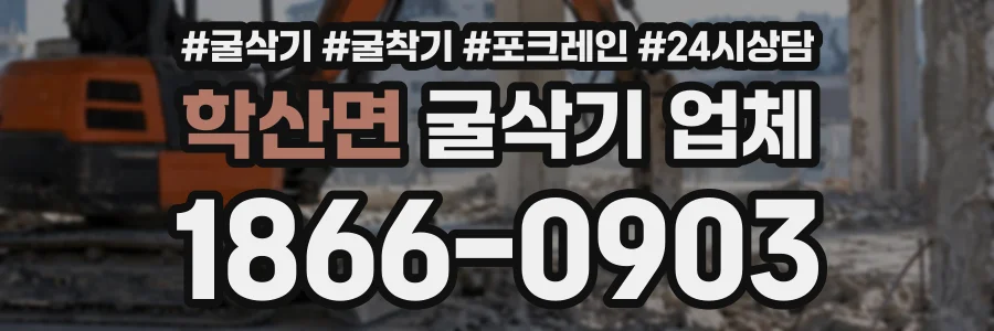 학산면 굴삭기업체 상담 전화 1866-0903