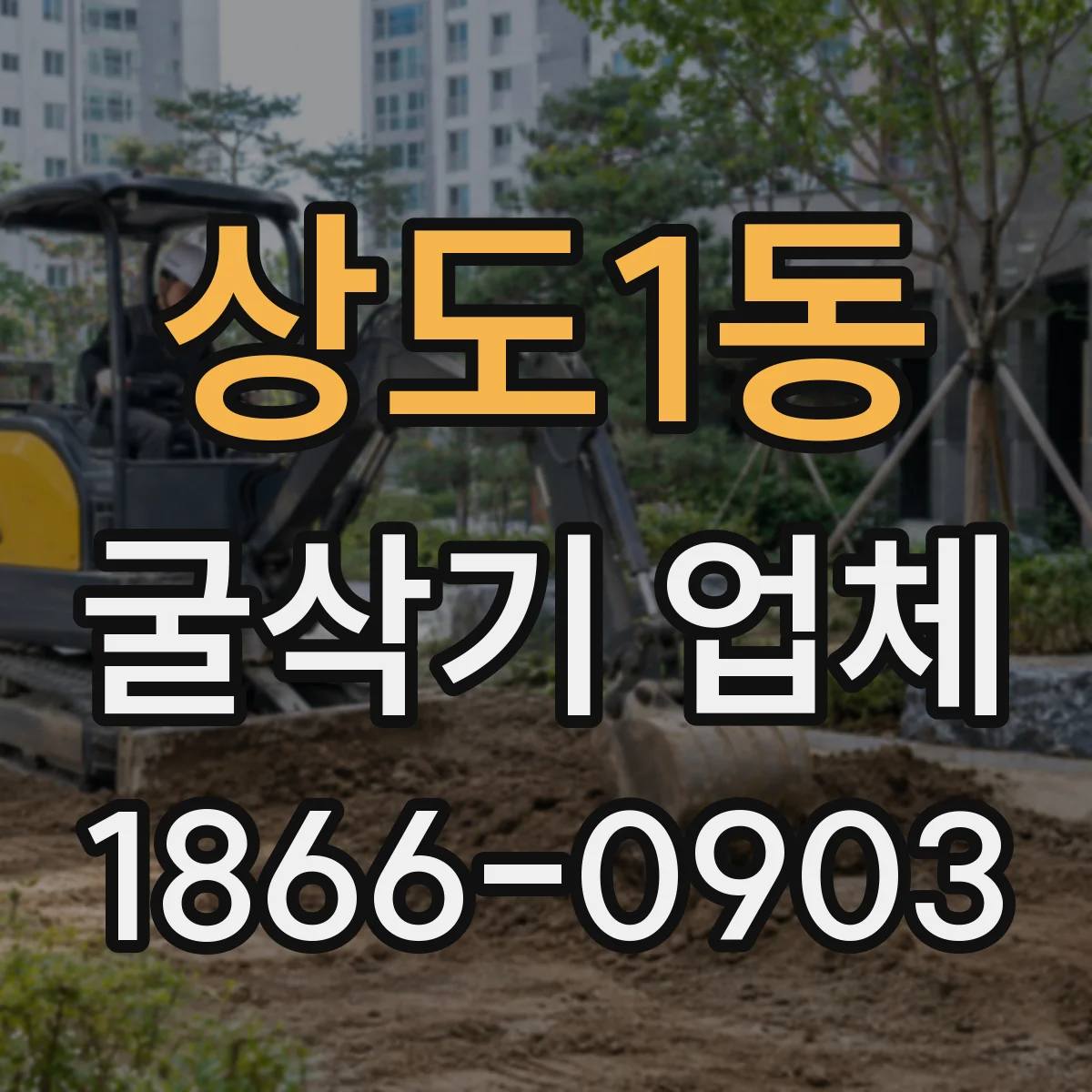 상도1동 굴삭기 업체