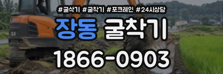 장동 굴착기 상담 전화 1866-0903