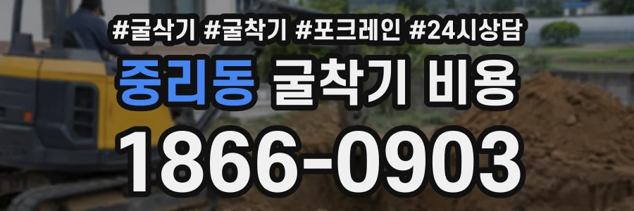 중리동 굴착기비용 상담 전화 1866-0903