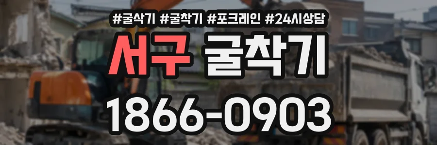 서구 굴착기 상담 전화 1866-0903