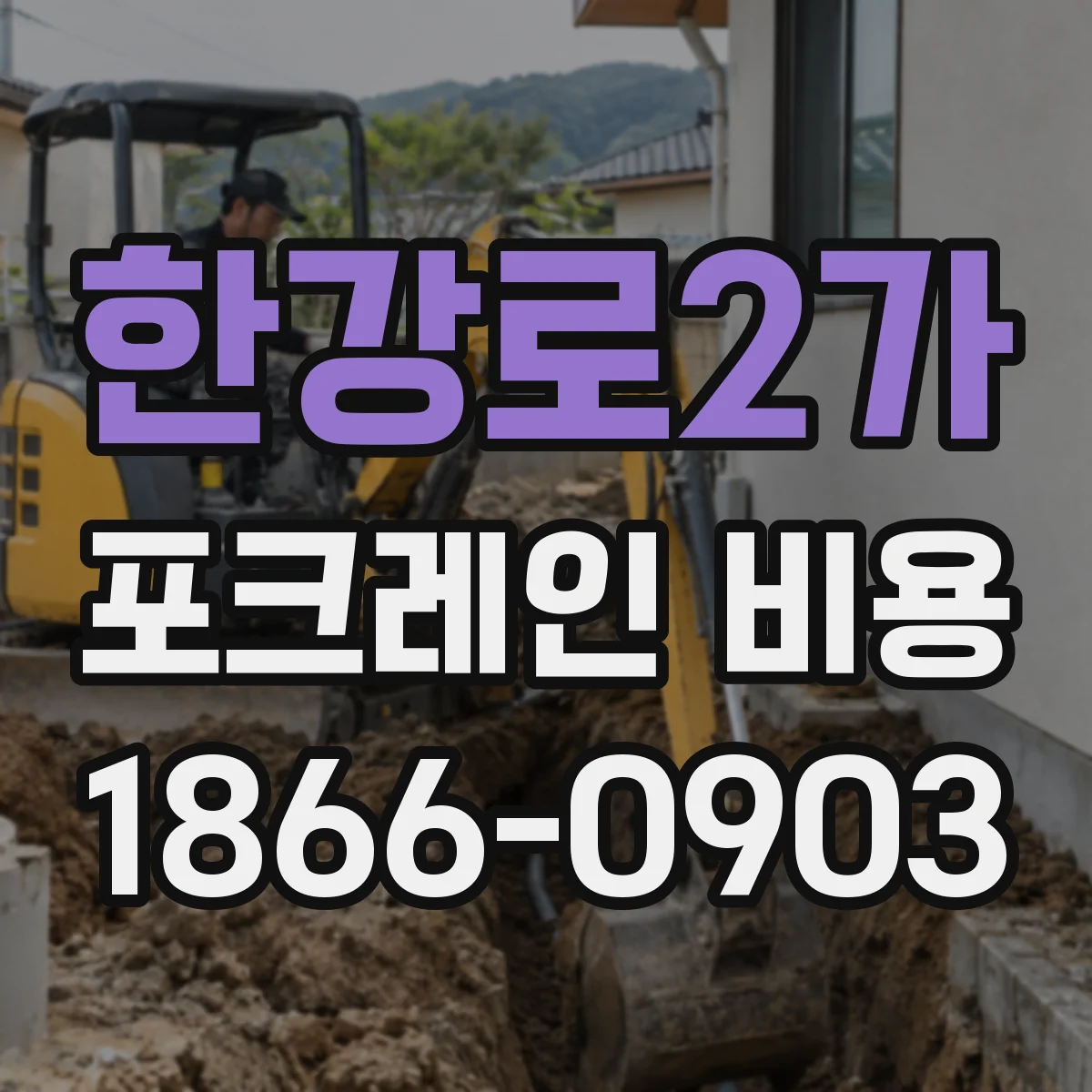 한강로2가 포크레인 비용