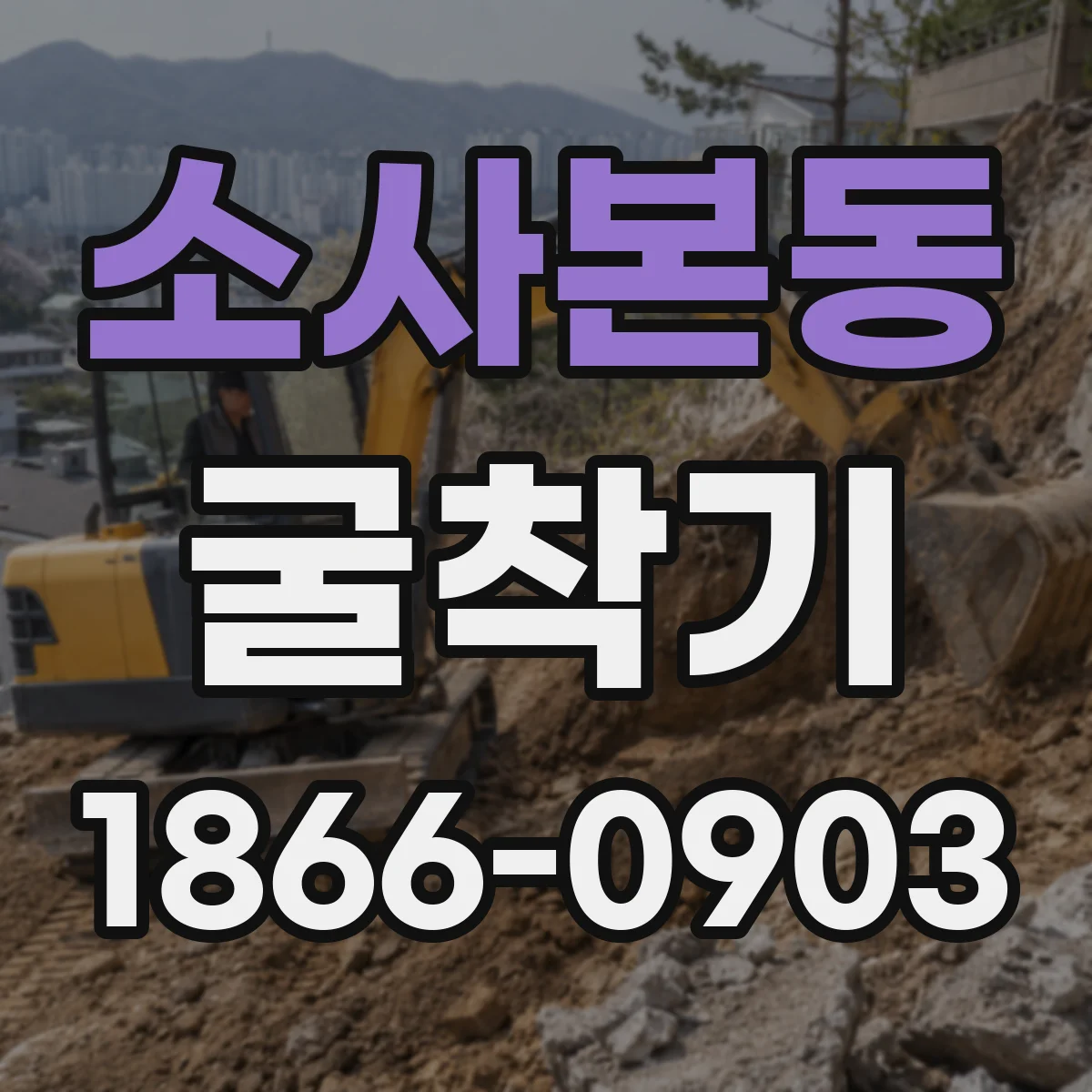 소사본동 굴착기