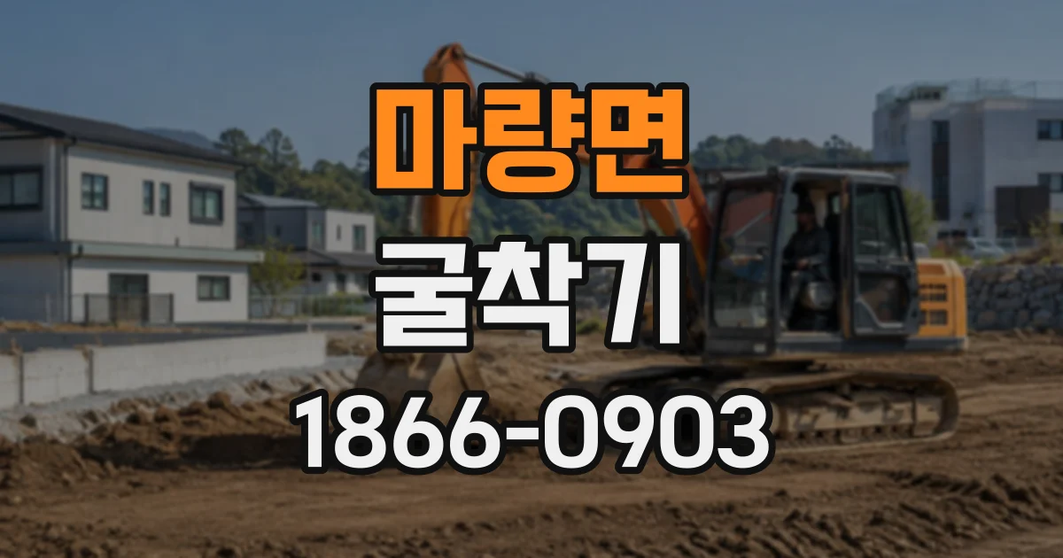 마량면 굴착기
