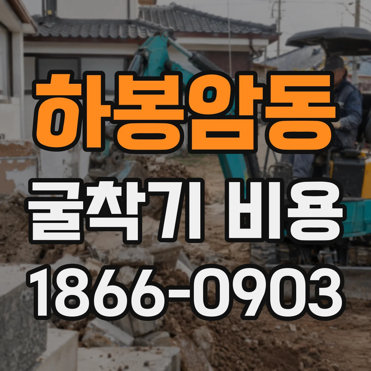 하봉암동 굴착기 비용