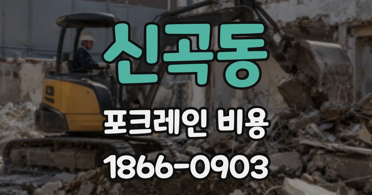 신곡동 포크레인 비용