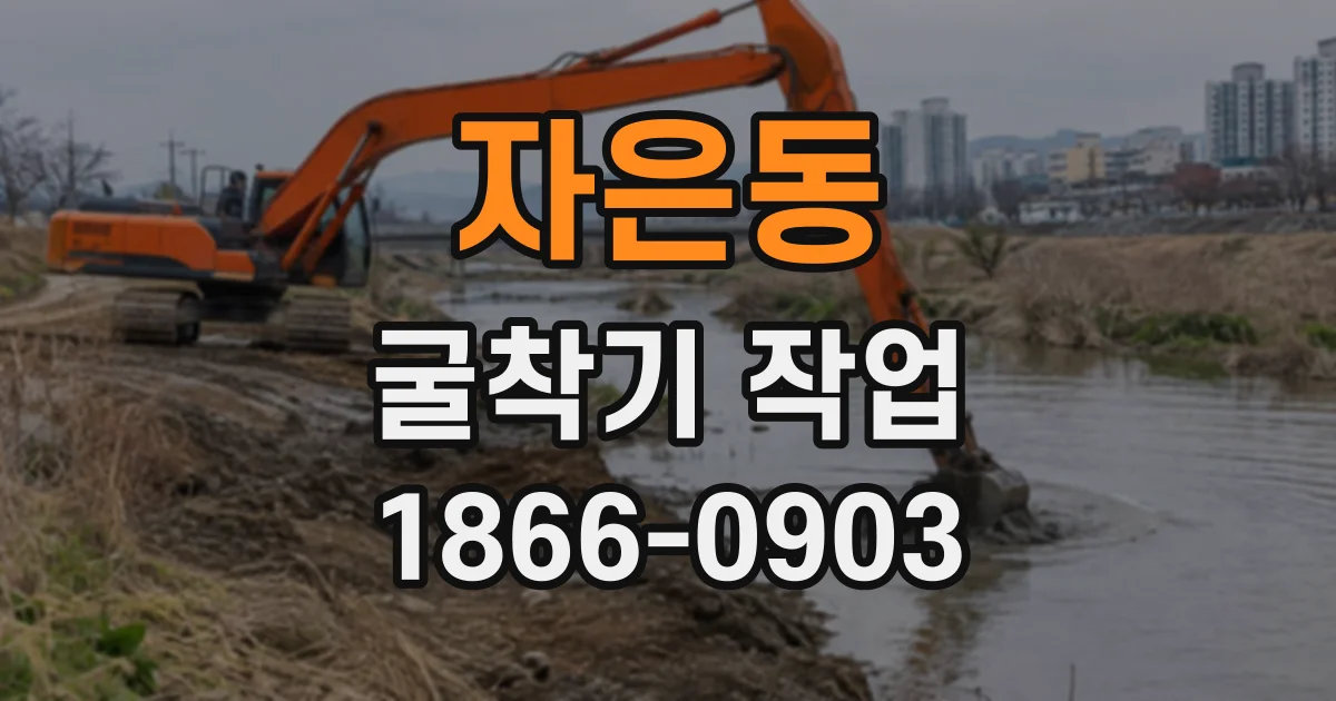 자은동 굴착기작업