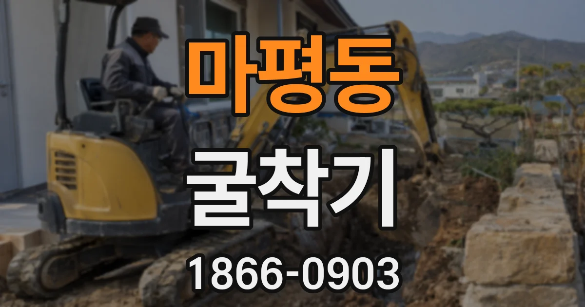 마평동 굴착기