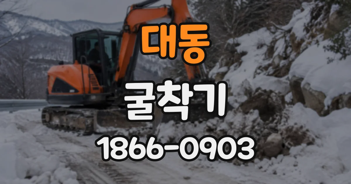 대동 굴착기