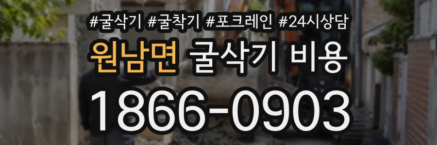 원남면 굴삭기비용 상담 전화 1866-0903
