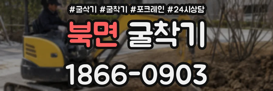북면 굴착기