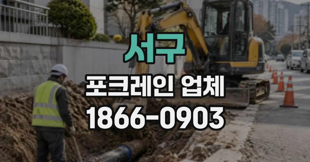 서구 포크레인업체