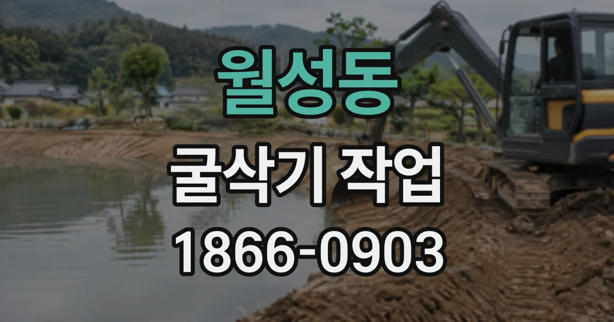 월성동 굴삭기작업