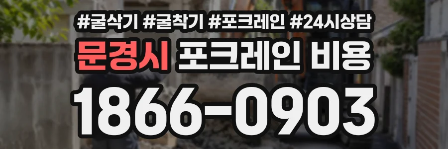 문경시 포크레인비용 상담 전화 1866-0903
