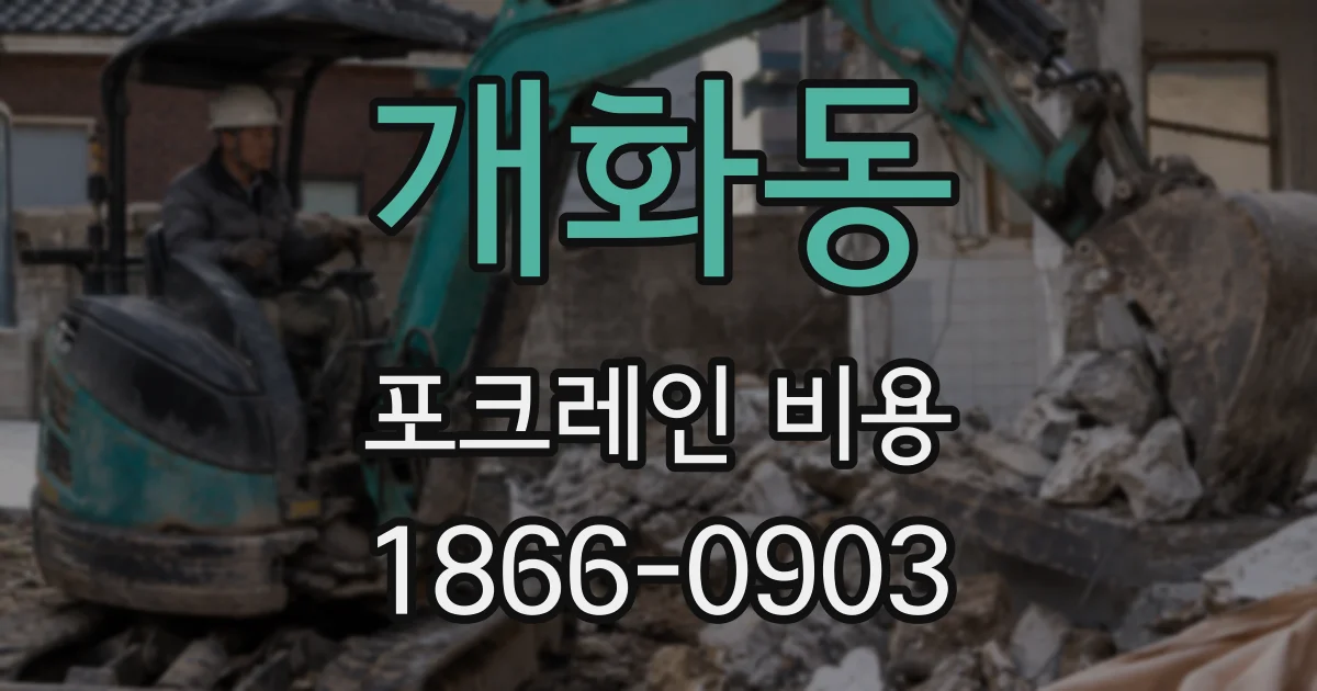 개화동 포크레인 비용
