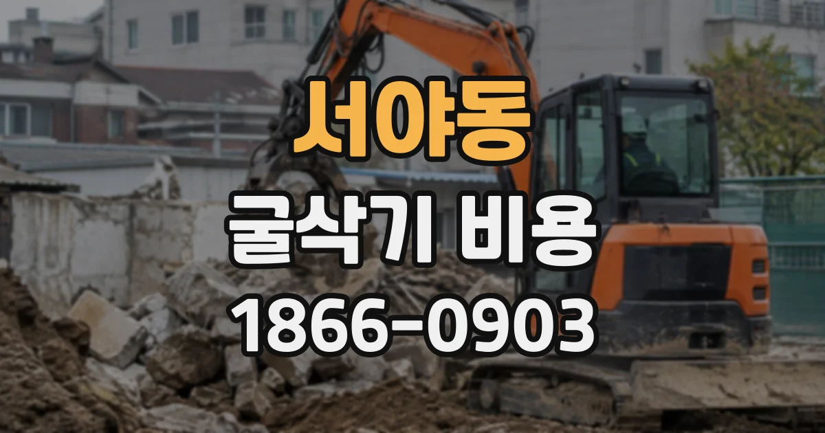 서야동 굴삭기비용