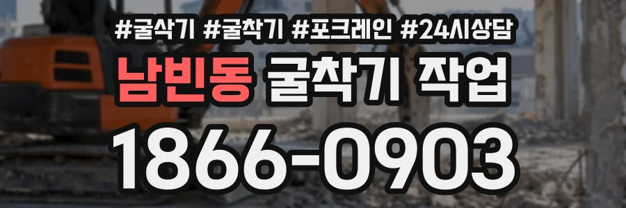 남빈동 굴착기작업 상담 전화 1866-0903