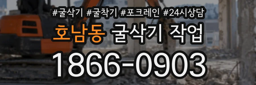 호남동 굴삭기작업 상담 전화 1866-0903