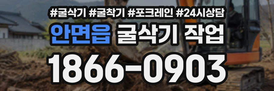 안면읍 굴삭기작업 상담 전화 1866-0903