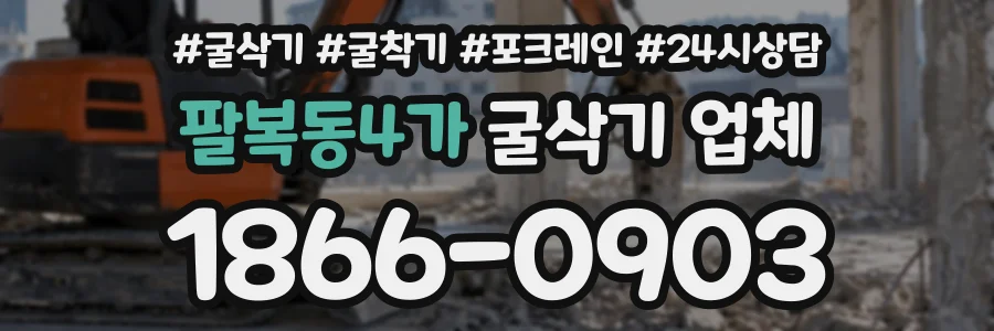 팔복동4가 굴삭기업체 상담 전화 1866-0903