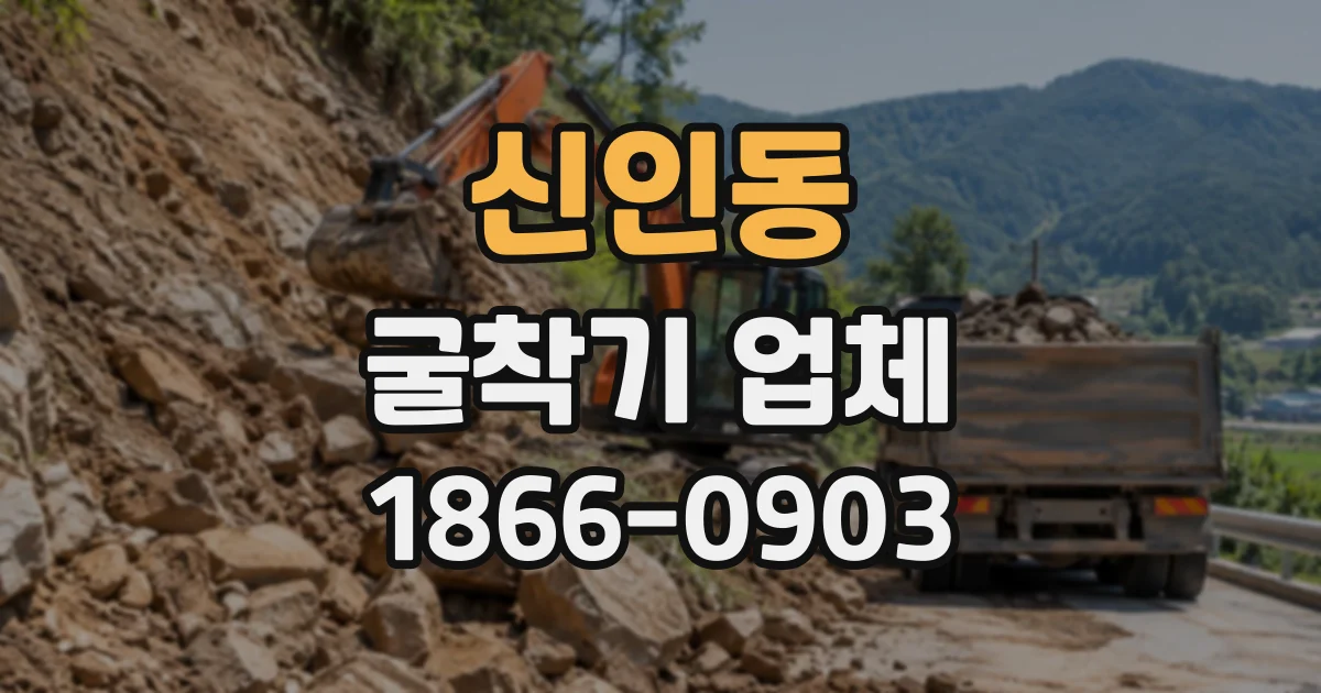 신인동 굴착기업체
