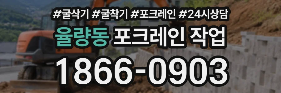 율량동 포크레인작업 상담 전화 1866-0903