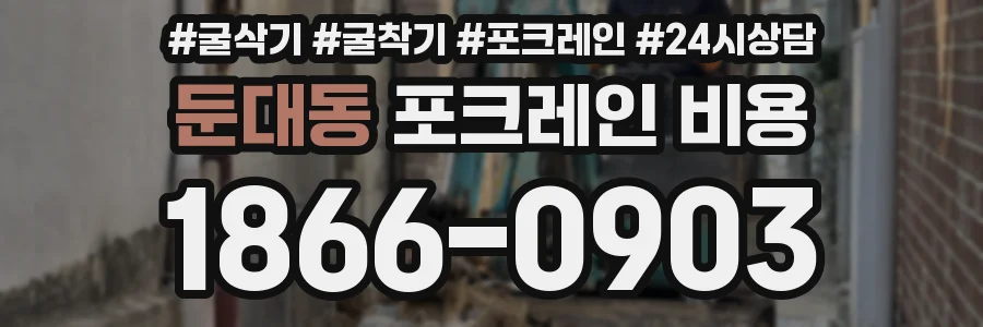 둔대동 포크레인 비용