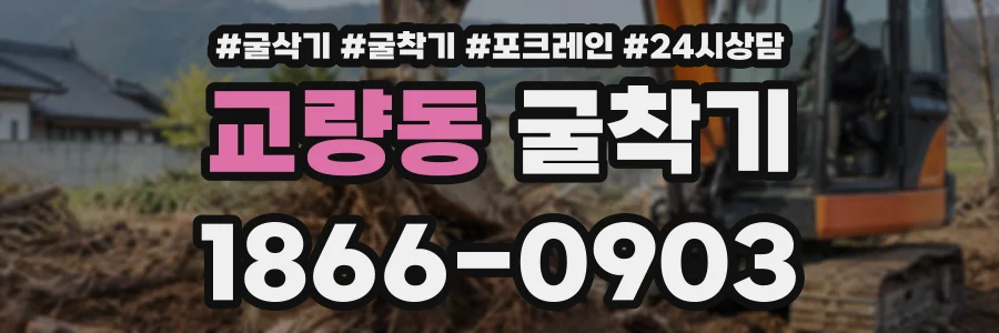 교량동 굴착기 상담 전화 1866-0903