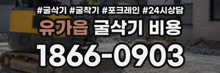 유가읍 굴삭기비용 상담 전화 1866-0903