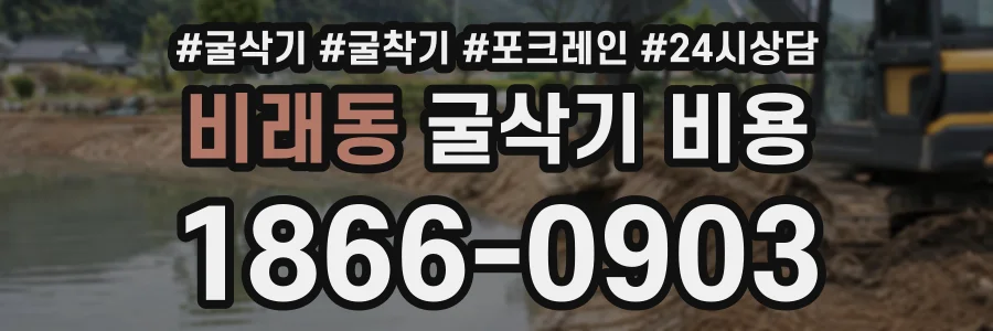 비래동 굴삭기비용 상담 전화 1866-0903