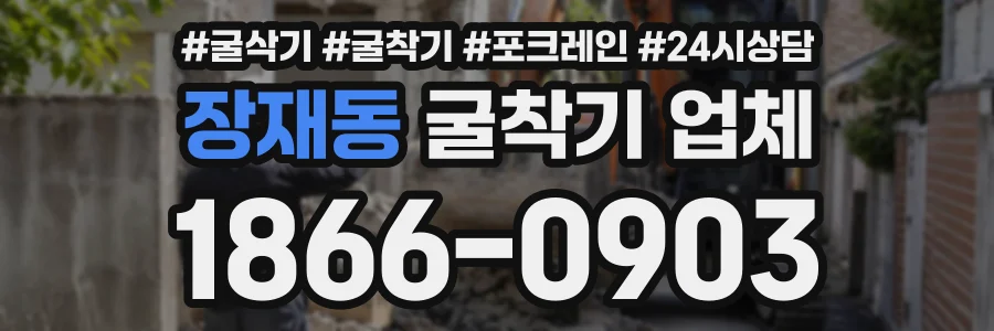장재동 굴착기업체 상담 전화 1866-0903