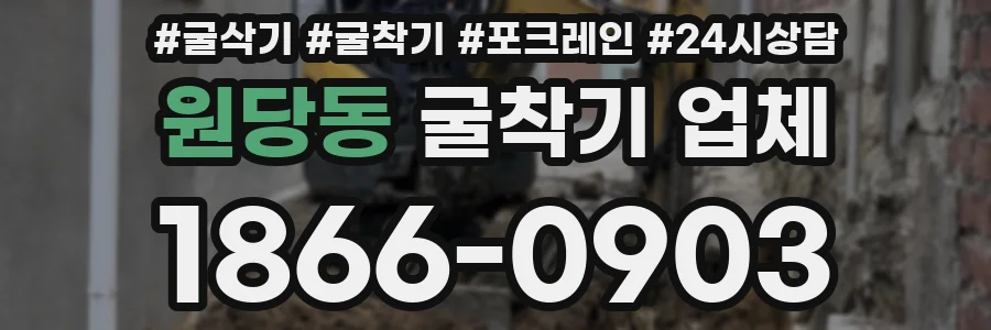 원당동 굴착기 업체