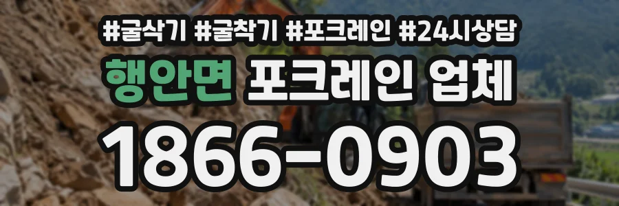 행안면 포크레인업체 상담 전화 1866-0903