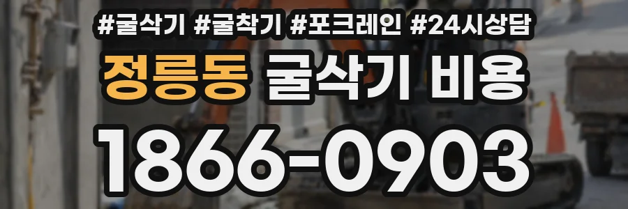 정릉동 굴삭기 비용