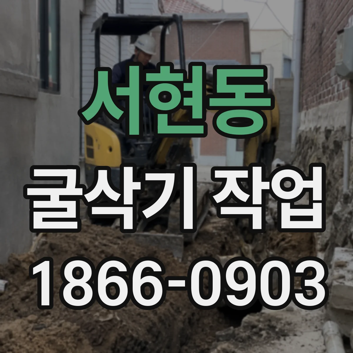 서현동 굴삭기 작업
