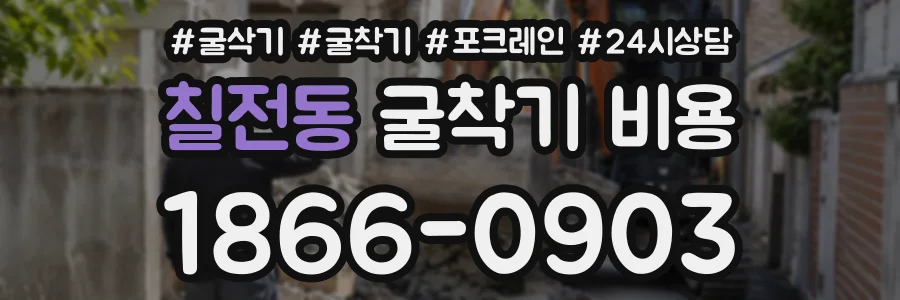 칠전동 굴착기비용 상담 전화 1866-0903
