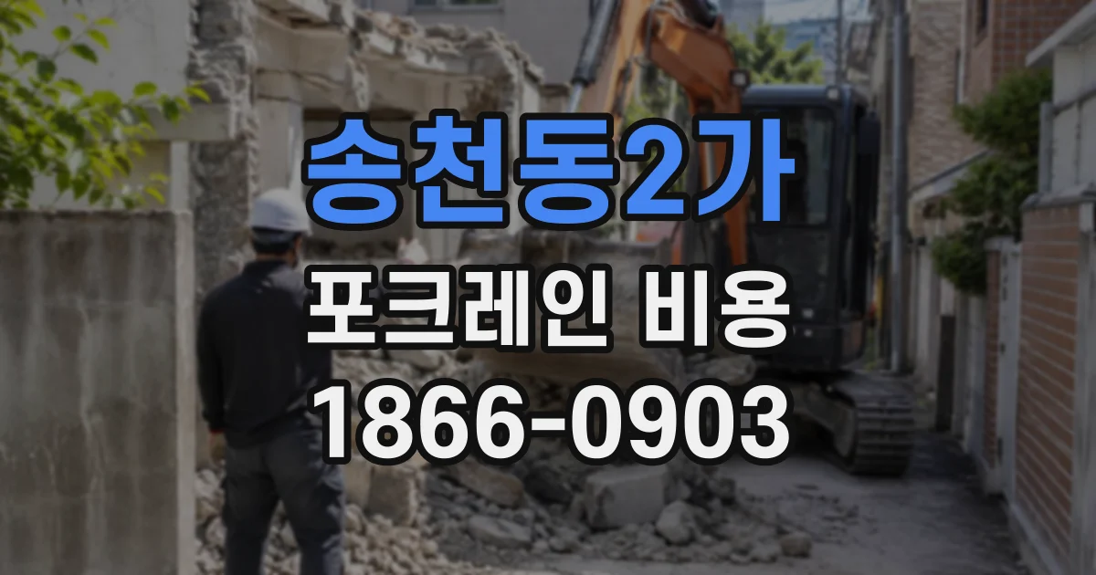 송천동2가 포크레인비용