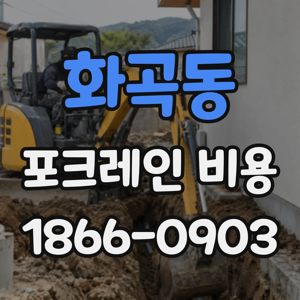 화곡동 포크레인 비용