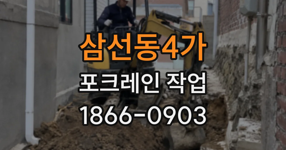 삼선동4가 포크레인 작업
