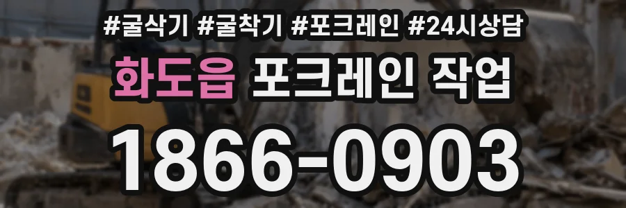 화도읍 포크레인 작업